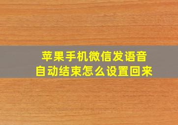 苹果手机微信发语音自动结束怎么设置回来