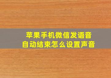 苹果手机微信发语音自动结束怎么设置声音