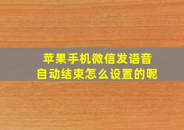 苹果手机微信发语音自动结束怎么设置的呢