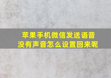 苹果手机微信发送语音没有声音怎么设置回来呢