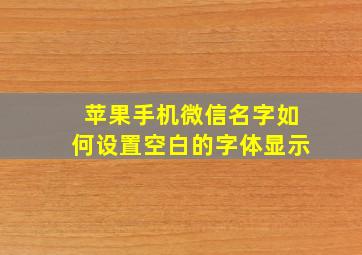 苹果手机微信名字如何设置空白的字体显示