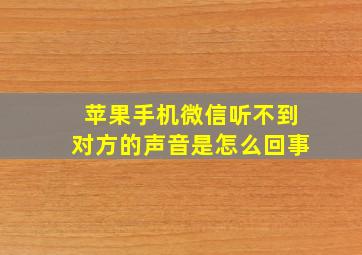 苹果手机微信听不到对方的声音是怎么回事