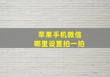 苹果手机微信哪里设置拍一拍