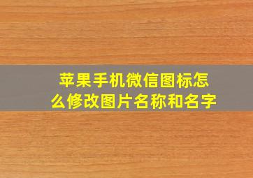 苹果手机微信图标怎么修改图片名称和名字