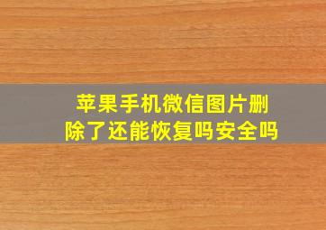 苹果手机微信图片删除了还能恢复吗安全吗