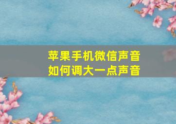 苹果手机微信声音如何调大一点声音