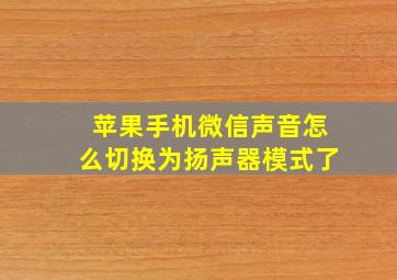 苹果手机微信声音怎么切换为扬声器模式了