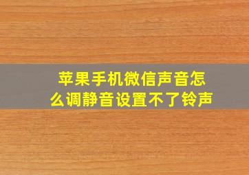 苹果手机微信声音怎么调静音设置不了铃声