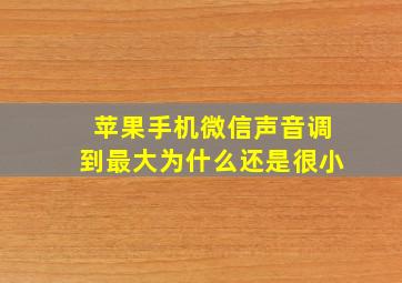 苹果手机微信声音调到最大为什么还是很小