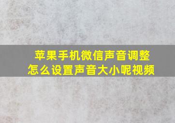 苹果手机微信声音调整怎么设置声音大小呢视频