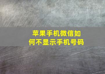 苹果手机微信如何不显示手机号码