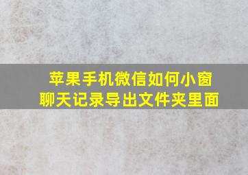 苹果手机微信如何小窗聊天记录导出文件夹里面