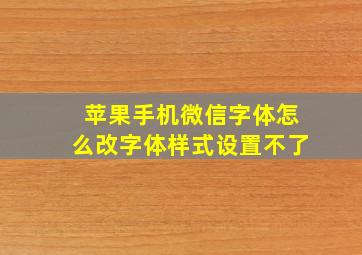 苹果手机微信字体怎么改字体样式设置不了