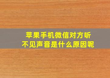 苹果手机微信对方听不见声音是什么原因呢