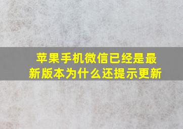 苹果手机微信已经是最新版本为什么还提示更新