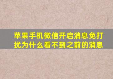 苹果手机微信开启消息免打扰为什么看不到之前的消息