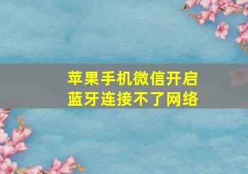 苹果手机微信开启蓝牙连接不了网络