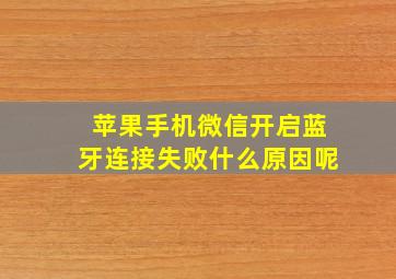 苹果手机微信开启蓝牙连接失败什么原因呢