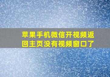 苹果手机微信开视频返回主页没有视频窗口了