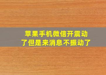 苹果手机微信开震动了但是来消息不振动了