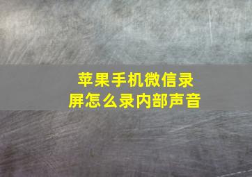 苹果手机微信录屏怎么录内部声音