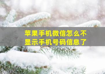 苹果手机微信怎么不显示手机号码信息了