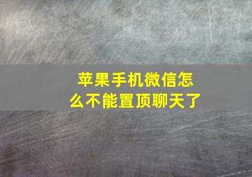 苹果手机微信怎么不能置顶聊天了