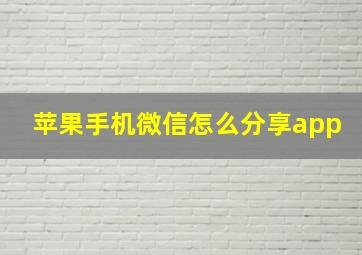 苹果手机微信怎么分享app