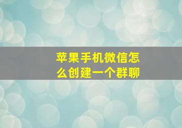 苹果手机微信怎么创建一个群聊