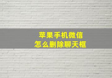 苹果手机微信怎么删除聊天框