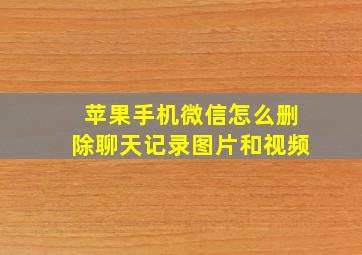 苹果手机微信怎么删除聊天记录图片和视频