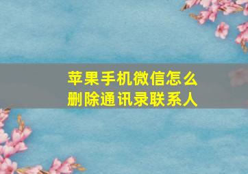 苹果手机微信怎么删除通讯录联系人