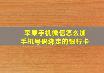 苹果手机微信怎么加手机号码绑定的银行卡