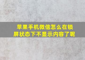 苹果手机微信怎么在锁屏状态下不显示内容了呢