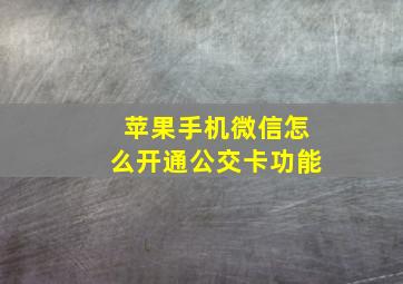 苹果手机微信怎么开通公交卡功能