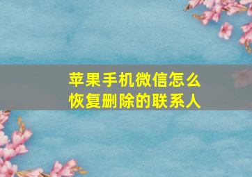 苹果手机微信怎么恢复删除的联系人