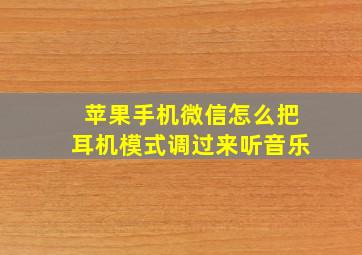 苹果手机微信怎么把耳机模式调过来听音乐