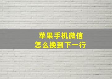 苹果手机微信怎么换到下一行