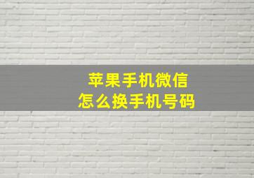 苹果手机微信怎么换手机号码