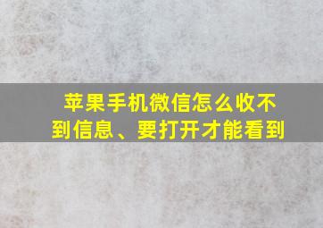 苹果手机微信怎么收不到信息、要打开才能看到