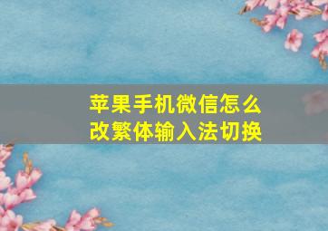 苹果手机微信怎么改繁体输入法切换