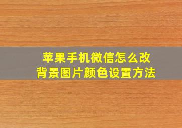 苹果手机微信怎么改背景图片颜色设置方法