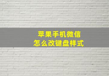 苹果手机微信怎么改键盘样式