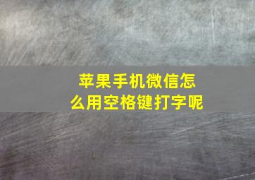 苹果手机微信怎么用空格键打字呢