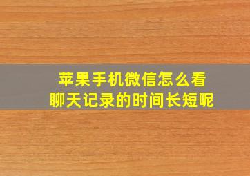 苹果手机微信怎么看聊天记录的时间长短呢