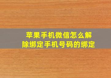 苹果手机微信怎么解除绑定手机号码的绑定