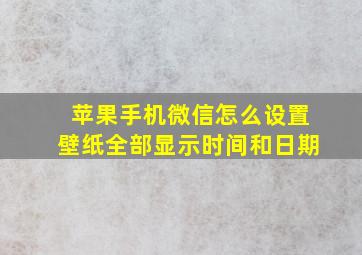 苹果手机微信怎么设置壁纸全部显示时间和日期