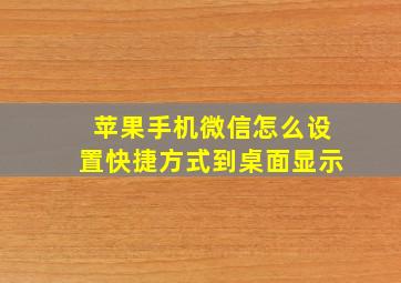 苹果手机微信怎么设置快捷方式到桌面显示