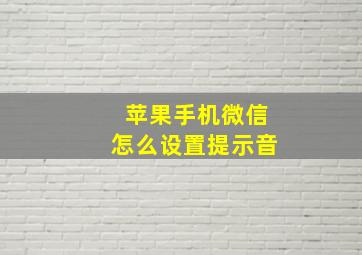 苹果手机微信怎么设置提示音