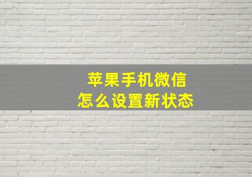 苹果手机微信怎么设置新状态